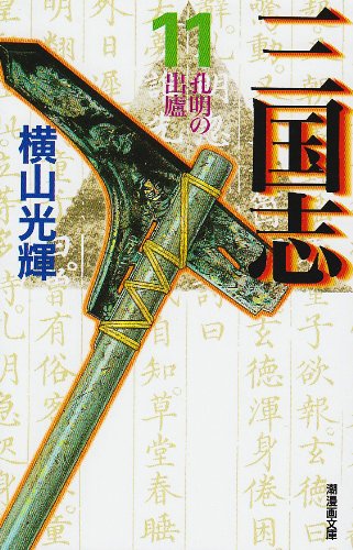三国志 11 潮漫画文庫 横山 光輝 本 通販 Amazon