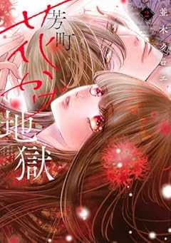 芳町花かげ地獄の最新刊