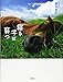 寝る子は育つ―眠る動物たち…しあわせな時間