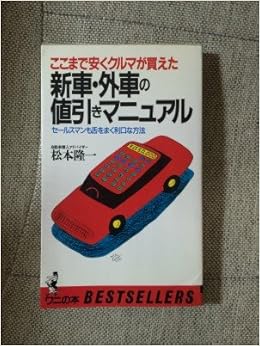 新車 外車の値引きマニュアル セールスマンも舌をまく利口な方法 ここまで安くクルマが買えた ベストセラーシリーズ ワニの本 松本 隆一 本 通販 Amazon
