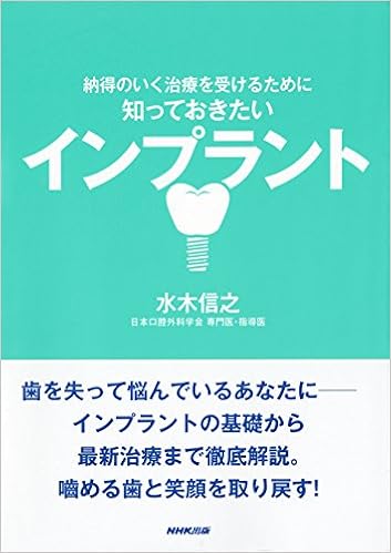 納得のいく治療を受けるために 知っておきたい インプラント 水木 信之 本 通販 Amazon