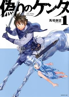 偽りのケンタの最新刊