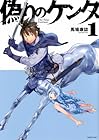 偽りのケンタ 第01巻