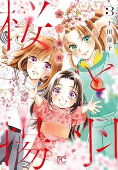 桜と揚羽の最新刊