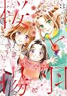 桜と揚羽 第3巻