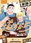 幸福のおいしい道すがら 第2巻