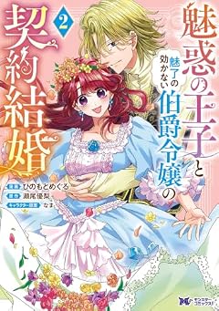 魅惑の王子と魅了の効かない伯爵令嬢の契約結婚の最新刊