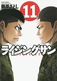 ライジングサン(11) (アクションコミックス)