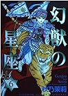 幻獣の星座 第6巻