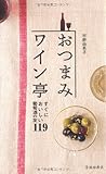 おつまみワイン亭-すぐにおいしい葡萄酒の友119 (池田書店の料理新書シリーズ)