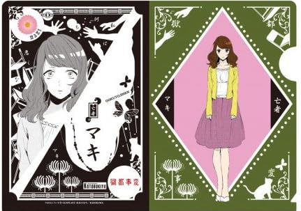 Amazon Co Jp トレーディングクリアファイル 獄都事変 マキ 単品 ホビー 通販