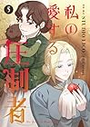 私の愛する圧制者 第5巻