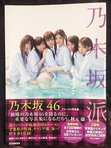 Amazon Co Jp 完売 乃木坂46 ファースト写真集 乃木坂派 橋本奈々未 西野七瀬 白石麻衣 松村沙友理 桜井玲香 生田絵梨花 星野みなみ 生駒里奈 ホビー