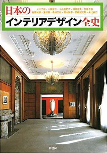 日本のインテリアデザイン全史 大川 三雄 重枝 豊 本 通販 Amazon