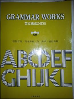 Grammar Works 英文構成の定石 智原哲郎 本 通販 Amazon