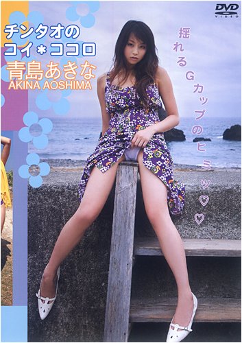 青島あきな チンタオのコイ*ココロ