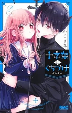 十字架にくちづけの最新刊