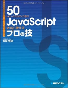 Webデザインから業務アプリ開発まで50のケーススタディで学ぶjavascript本当に使えるプロの技 秋田 育紀 本 通販 Amazon