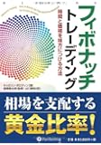 フィボナッチトレーディング (ウィザードブックシリーズ)