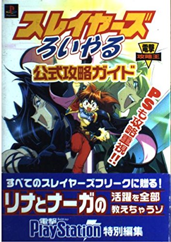 スレイヤーズろいやる 公式攻略ガイド Psも攻略重視 電撃攻略王 電撃playstation編集部 本 通販 Amazon