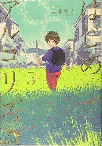 はじめアルゴリズム 5 モーニング Kc 三原 和人 本 通販 Amazon