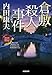 倉敷殺人事件: 〈日本の旅情×傑作トリック〉セレクション (光文社文庫)