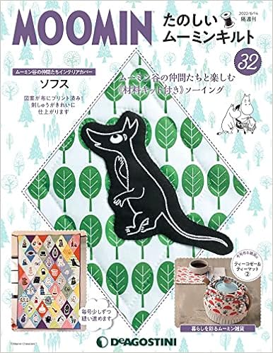 たのしいムーミンキルト 32号 分冊百科 キット付 本 通販 Amazon