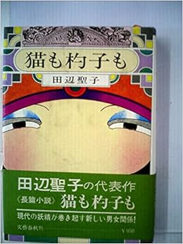 猫も杓子も 田辺 聖子 本 通販 Amazon