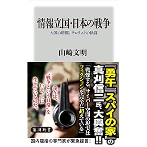 情報立国・日本の戦争　大国の暗闘、テロリストの陰謀 (角川新書) [Kindle版]