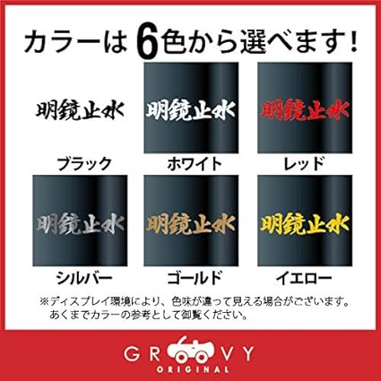 Amazon 武道 ステッカー 明鏡止水 小サイズ 剣道 柔道 空手 名言 格言 四字熟語 部活 スポーツ かっこいい言葉 シール Budo 15s ブラック ステッカー デカール 車 バイク