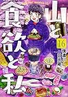 山と食欲と私 第16巻
