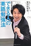 完全保存版 できる人の英語勉強法