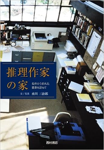 推理作家の家 名作のうまれた書斎を訪ねて 南川 三治郎 本 通販 Amazon 推理作家の家 名作のうまれた書斎を訪ねて 南川 三治郎 本 通販 Amazon