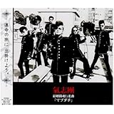 結婚闘魂行進曲「マブダチ」