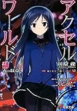 「アクセル・ワールド -赤の紋章-(12)/著者:川原礫、イラスト:HIMA(電撃文庫)」