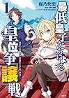 最低皇子たちによる皇位争『譲』戦 ～貧乏くじの皇位なんて誰にでもくれてやる!～ 第1巻