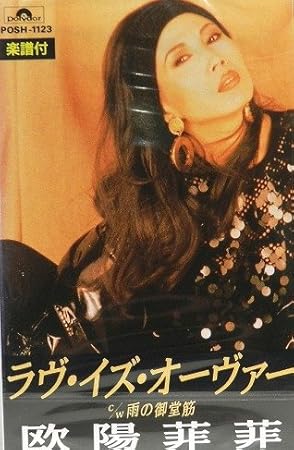 Amazon ラブ イズ オーバー 欧陽菲菲 カラオケ 歌謡曲 音楽