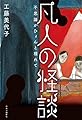 凡人の怪談-不思議がひょんと現れて (単行本)
