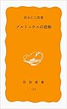 プルトニウムの恐怖 (岩波新書 黄版 173)