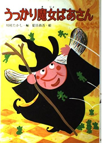 うっかり魔女ばあさん こども童話館 Amazon Com Books