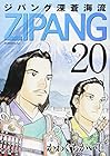 ジパング 深蒼海流 第20巻