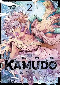 KAMUDO 風の神門の最新刊
