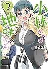 小林さんは地味だけど。 第2巻