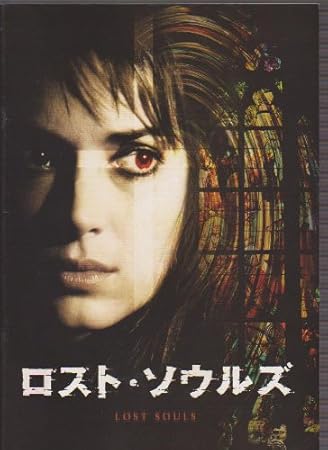Amazon Co Jp 映画パンフレット ロスト ソウルズ 監督 ヤヌス カミンスキー 出演 ウィノナ ライダー ベン チャップリン おもちゃ