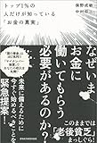トップ1%の人だけが知っている「お金の真実」