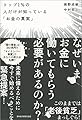 トップ1%の人だけが知っている「お金の真実」