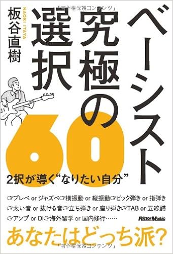 ベーシスト 究極の選択60 2択が導く なりたい自分 板谷 直樹 本 通販 Amazon