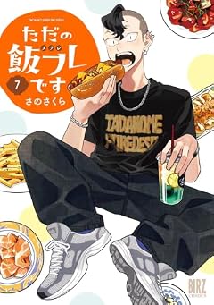 ただの飯フレですの最新刊