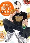 ただの飯フレです 第7巻