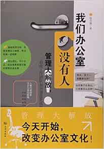 我们办公室没有人管理大解放自由工作团队如何创造更高绩效 权自强 Amazon Com Books